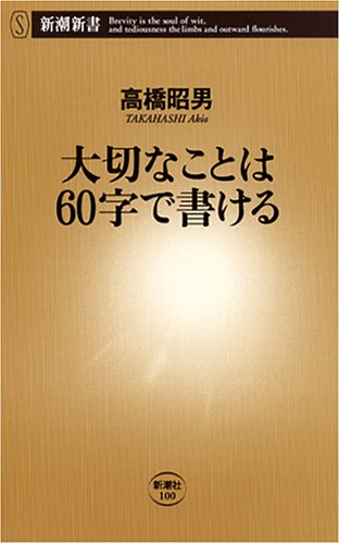 大切なことは60字で書ける (新潮新書 100) [Jan 01， 2005] 高橋 昭男