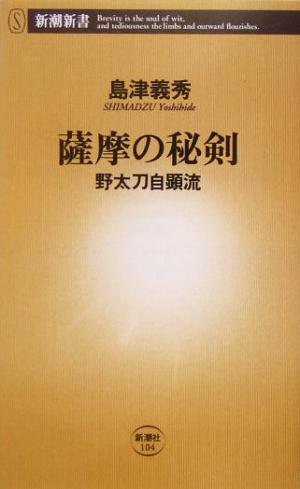薩摩の秘剣: 野太刀自顕流 (新潮新書 104) 島津 義秀
