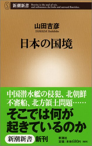 日本の国境 (新潮新書 107) 山田 吉彦