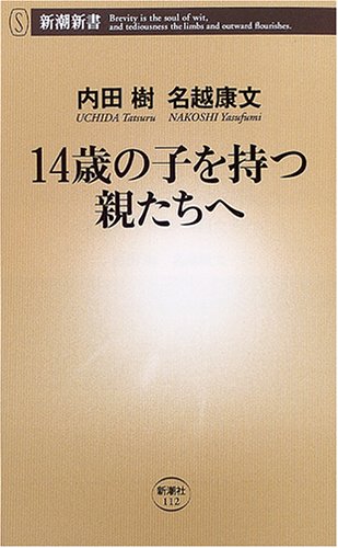 14歳の子を持つ親たちへ (新潮新書) 内田 樹; 名越 康文
