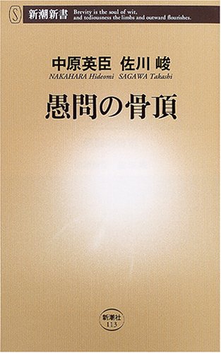 愚問の骨頂 (新潮新書) 中原 英臣; 佐川 峻