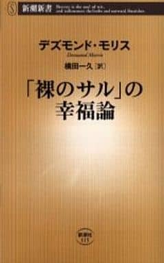 「裸のサル」の幸福論 (新潮新書) デズモンド・モリス