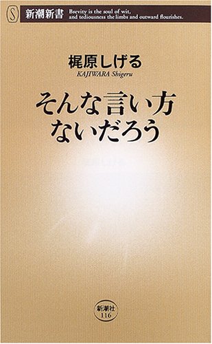 そんな言い方ないだろう (新潮新書) [Apr 15， 2005] 梶原 しげる