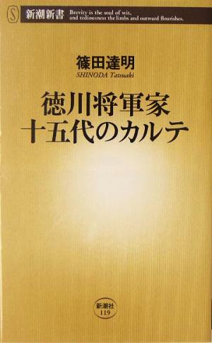徳川将軍家十五代のカルテ (新潮新書 119) 篠田 達明