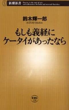もしも義経にケータイがあったなら (新潮新書 124) 鈴木 輝一郎