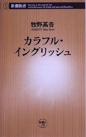 カラフル・イングリッシュ (新潮新書 128) 牧野 高吉