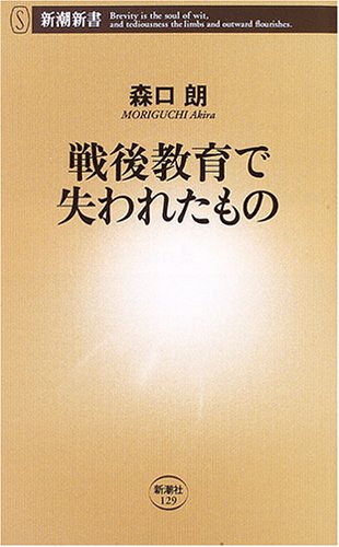 戦後教育で失われたもの (新潮新書 129) 森口 朗