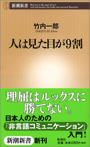 人は見た目が9割 (新潮新書 137) [Oct 16， 2005] 竹内 一郎