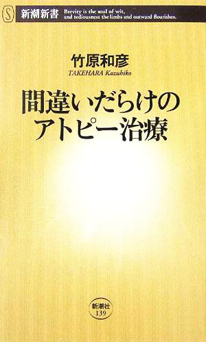 間違いだらけのアトピー治療 (新潮新書 139) 竹原 和彦
