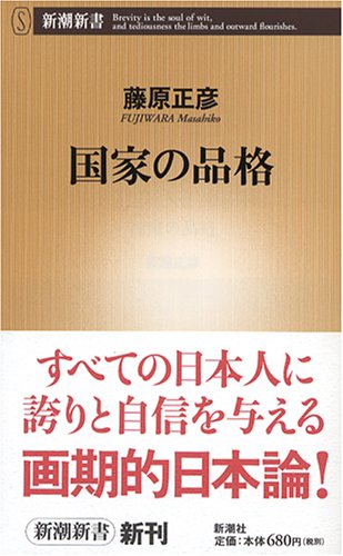 国家の品格 (新潮新書 141) [Nov 20， 2005] 藤原 正彦