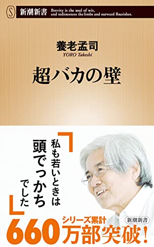 超バカの壁 (新潮新書 149) [Jan 14， 2006] 養老 孟司