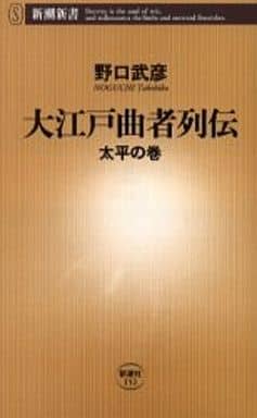 大江戸曲者列伝 太平の巻 (新潮新書 152) 野口 武彦