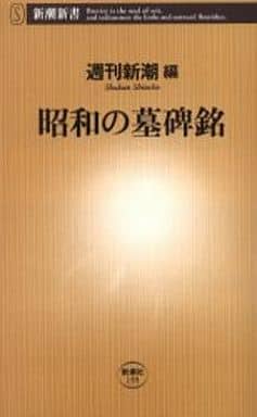 昭和の墓碑銘 (新潮新書 155) 週刊新潮