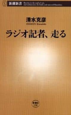 ラジオ記者、走る (新潮新書 158) 清水 克彦