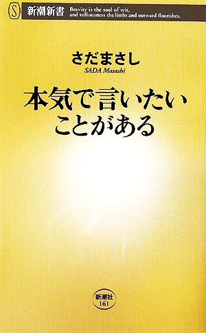 本気で言いたいことがある (新潮新書 161) さだ まさし
