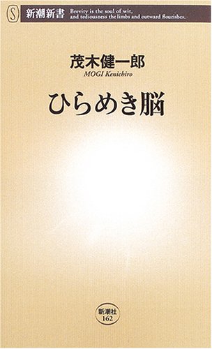 ひらめき脳 (新潮新書 162) [Apr 15， 2006] 茂木 健一郎