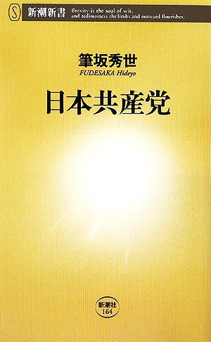 日本共産党 (新潮新書 164) 筆坂 秀世