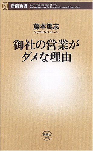 御社の営業がダメな理由 (新潮新書 165) [May 16， 2006] 藤本 篤志
