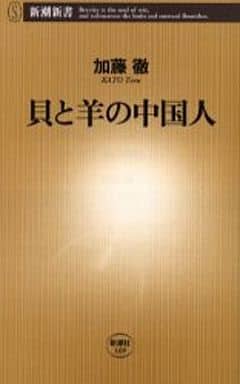 貝と羊の中国人 (新潮新書 169) 加藤 徹