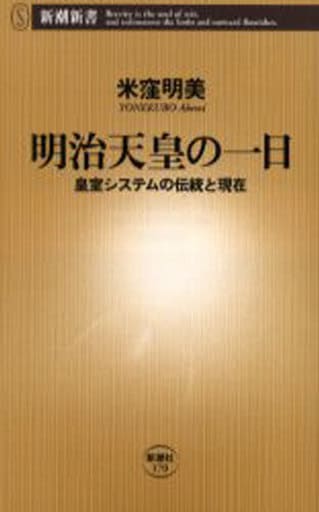 明治天皇の一日 皇室システムの伝統と現在 (新潮新書 170) 米窪 明美