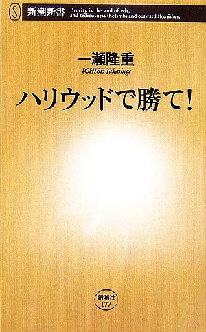 ハリウッドで勝て! (新潮新書 177) 一瀬 隆重