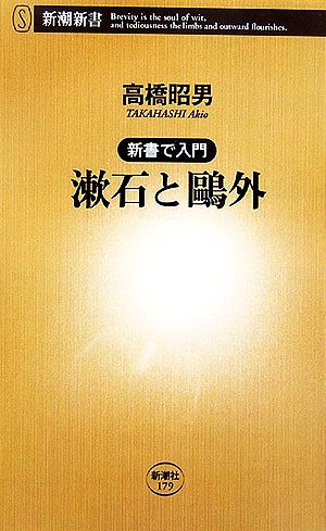 新書で入門 漱石と鴎外 高橋 昭男