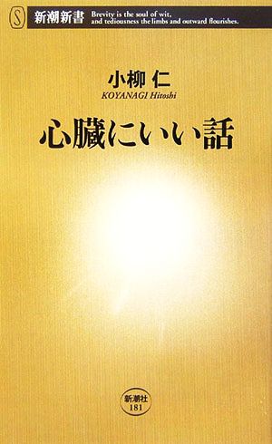 心臓にいい話 (新潮新書 181) [Sep 15， 2006] 小柳 仁