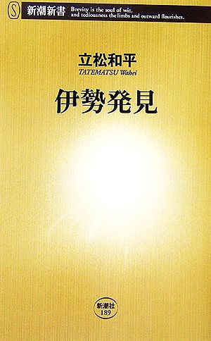 伊勢発見 (新潮新書 189) 立松 和平