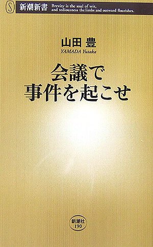 会議で事件を起こせ (新潮新書 190) [Nov 16， 2006] 山田 豊