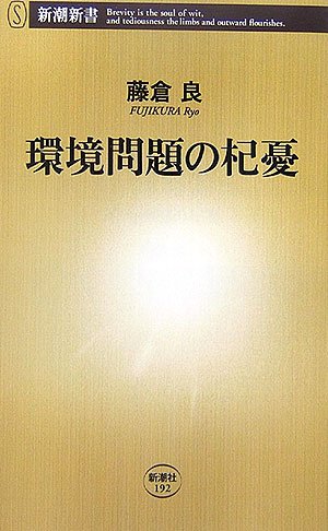 環境問題の杞憂 [Nov 16， 2006] 藤倉 良