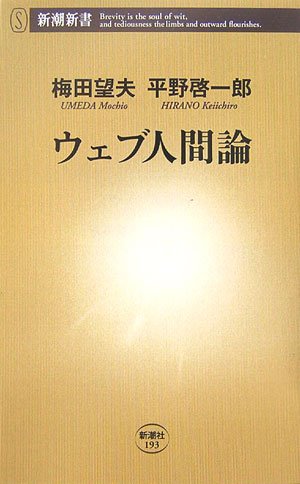 ウェブ人間論 (新潮新書 193) [Dec 14， 2006] 梅田 望夫; 平野 啓一郎