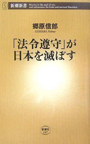 「法令遵守」が日本を滅ぼす (新潮新書 197) [Jan 16， 2007] 郷原 信郎