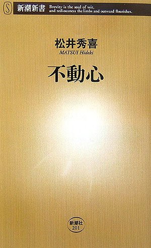 不動心 (新潮新書 201) [Feb 16， 2007] 松井 秀喜