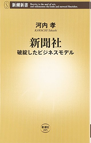 新聞社: 破綻したビジネスモデル (新潮新書 205) [Mar 20， 2007] 河内 孝