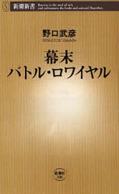 幕末バトル・ロワイヤル (新潮新書 206) 野口 武彦
