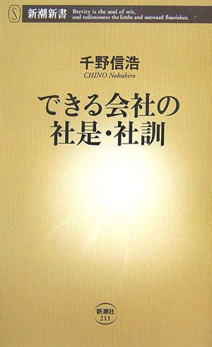 できる会社の社是・社訓 (新潮新書 211) [Apr 01， 2007] 千野 信浩