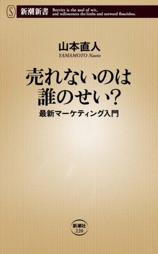 売れないのは誰のせい: 最新マーケティング入門 (新潮新書 220) [Jun 01， 2007] 山本 直人