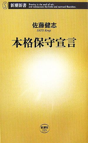 本格保守宣言 (新潮新書 225) 佐藤 健志