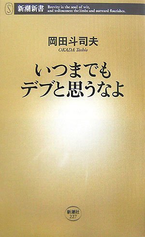 いつまでもデブと思うなよ (新潮新書 227) [Aug 16， 2007] 岡田 斗司夫