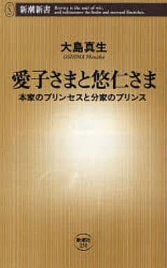 愛子さまと悠仁さま: 本家のプリンセスと分家のプリンス (新潮新書 230) 大島 真生