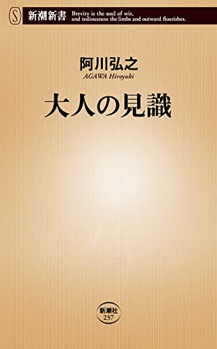 大人の見識 (新潮新書 237) [Nov 19， 2007] 阿川 弘之