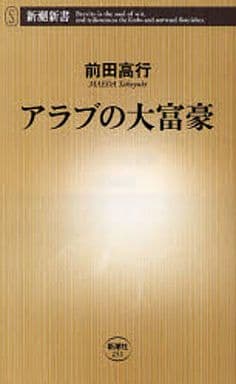 アラブの大富豪 (新潮新書 251) 前田 高行