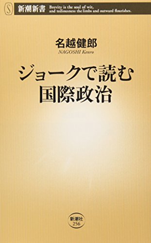 ジョークで読む国際政治 (新潮新書 256) 名越 健郎