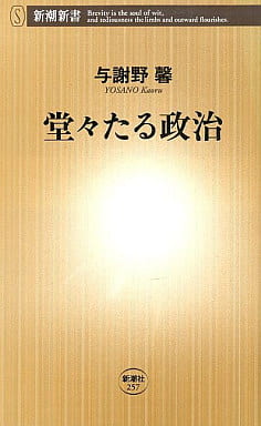 堂々たる政治 (新潮新書 257) 与謝野 馨