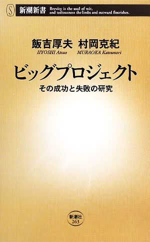 ビッグプロジェクト: その成功と失敗の研究 (新潮新書 263) 飯吉 厚夫 ; 村岡 克紀