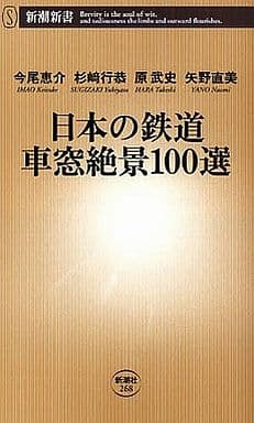 日本の鉄道車窓絶景100選 (新潮新書 268) 今尾 恵介 杉崎 行恭 原 武史; 矢野 直美