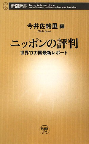 ニッポンの評判: 世界17カ国最新レポート (新潮新書 276) [Aug 01， 2008] 今井 佐緒里
