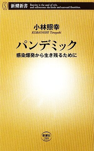 パンデミック: 感染爆発から生き残るために (新潮新書 299) 小林 照幸