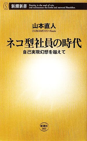 ネコ型社員の時代: 自己実現幻想を超えて (新潮新書 303) [Mar 01， 2009] 山本 直人