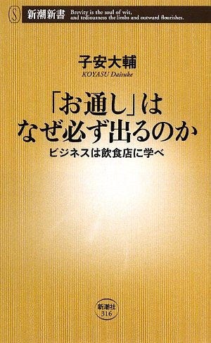 「お通し」はなぜ必ず出るのか: ビジネスは飲食店に学べ (新潮新書 316) [May 01， 2009] 子安 大輔